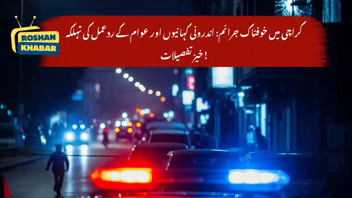 The image depicts a nighttime scene of a city street with police cars and flashing lights, accompanied by a red banner featuring white text in Urdu. The overall atmosphere is one of tension and urgency. Red Banner Located at the top center of the image Features white text in Urdu Contains a logo on the left side that reads "ROSHAN KHABAR" in blue and yellow text The logo is accompanied by a yellow television icon with antennae Police Cars Two police cars are visible in the foreground One car has its red lights on, while the other has its blue lights on The cars are facing away from the camera, with their rear ends visible City Street The street is dark and deserted, with only a few people visible in the distance The street is lined with buildings and shops, some of which have signs or advertisements The overall atmosphere is one of quietness and stillness Background The background of the image is dark and blurry, with some lights and signs visible The sky is not visible, suggesting that the image was taken at night or in a heavily shaded area In summary, the image presents a dramatic and intense scene of a city street at night, with police cars and flashing lights creating a sense of urgency and tension. The red banner with white text in Urdu adds to the sense of importance and gravity, while the overall atmosphere is one of quietness and stillness.