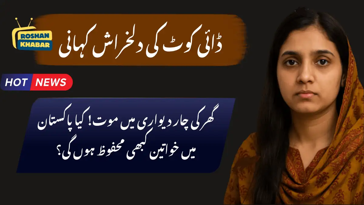 The image is a news graphic featuring a woman and text in Urdu. The alt text for this image could be: "A news graphic with a woman wearing a brown and red patterned scarf, accompanied by Urdu text and a 'Roshan Khabar' logo, indicating a news story or update."
