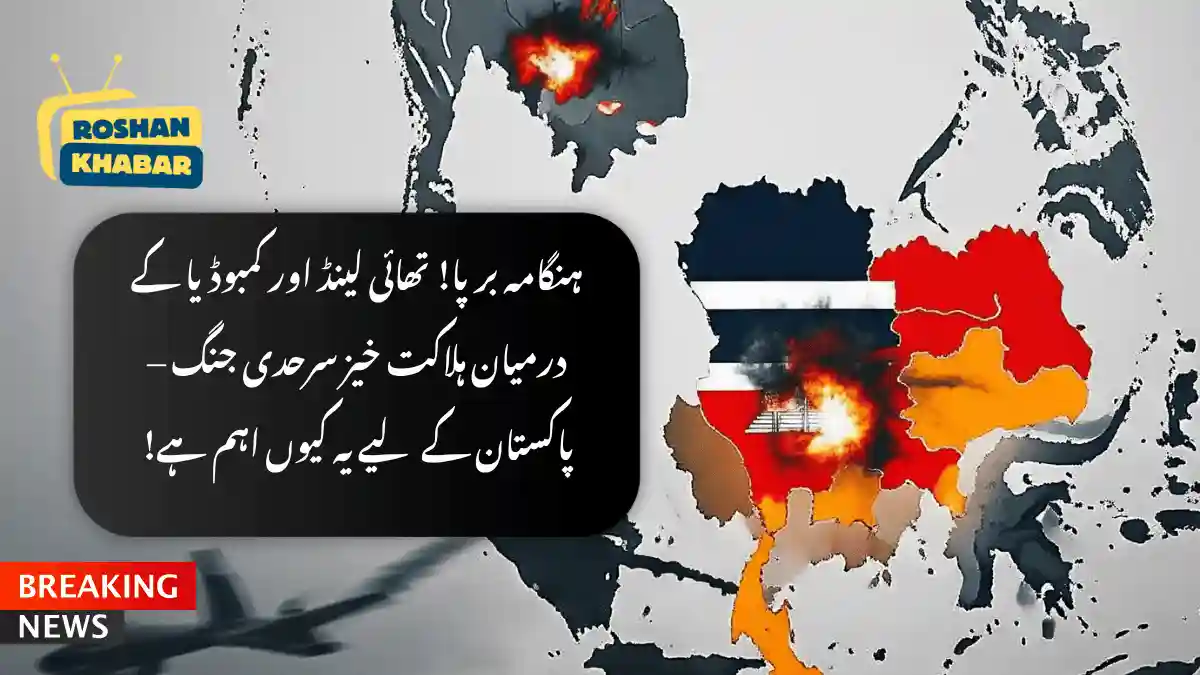 The image is a graphic with a map of Asia and a news headline in Urdu. The map is in the center-right of the image, with several countries highlighted in different colors. The countries highlighted are China, Myanmar, Laos, Thailand, and India. China is highlighted in dark blue, Myanmar in red, Laos in orange, Thailand in brown, and India in gray. There are explosions or fires depicted on the map, with flames and smoke rising from various locations. In the top-left corner, there is a logo that says "ROSHAN KHABAR" in blue and yellow text. The logo is accompanied by a yellow television icon with antennae. Below the logo, there is a black box with white Urdu text inside. The text appears to be a news headline or title. In the bottom-left corner, there is a red and black box with white text that says "BREAKING NEWS". The text is written in English. The background of the image is a gray map of Asia, with some countries shaded in dark gray. Overall, the image appears to be a news graphic related to a conflict or crisis in Southeast Asia, possibly involving China, Myanmar, and other neighboring countries.